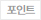 포인트